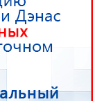 Дэнас ПКМ Новинка 2016 купить в Усть-илимске, Аппараты Дэнас купить в Усть-илимске, Скэнар официальный сайт - denasvertebra.ru